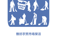 做好农贸市场保洁_meitu_13.jpg