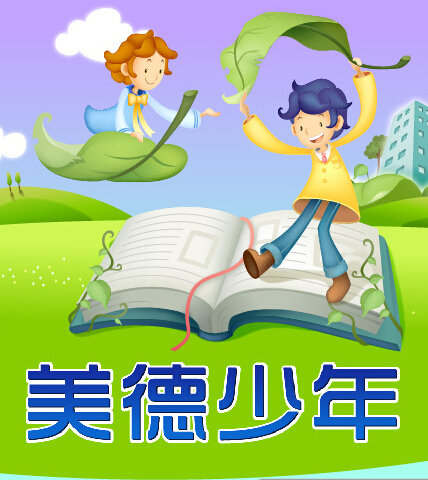 盐城美德少年.jpg