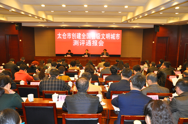 太仓市召开创建全国县级文明城市测评通报会