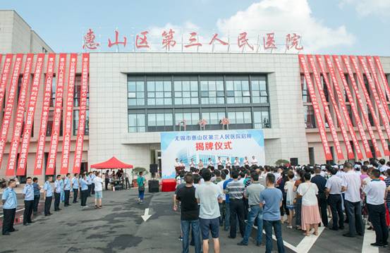 惠山区第三人民医院正式启用
