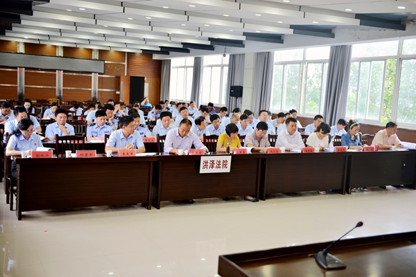 洪泽县人民法院组织召开