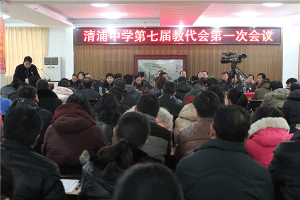 清浦中学七届一次教代会剪影