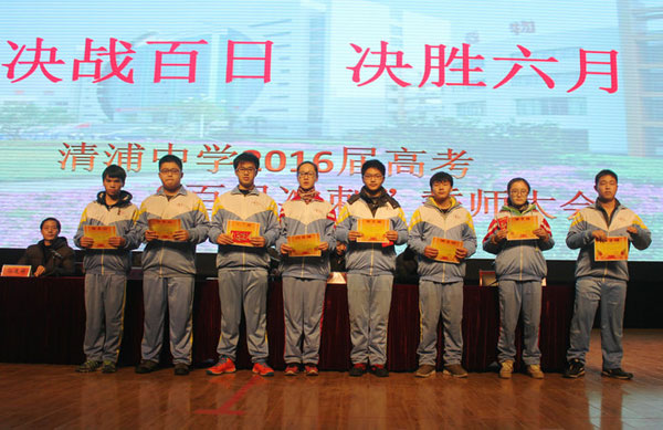 清浦中学举行高考百日冲刺誓师大会