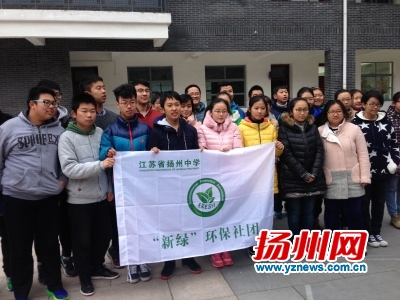 扬州首个高中环保组织成立00后愿发展校园环保联盟