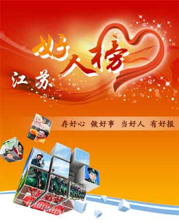 江苏好人榜.jpg