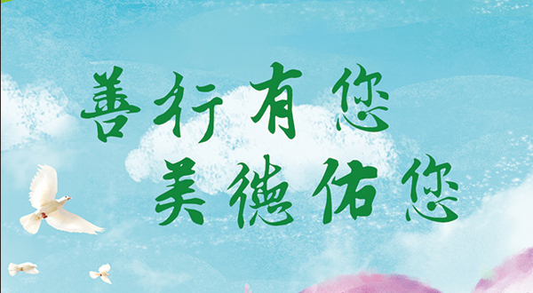 善行有您 美德佑您.jpg