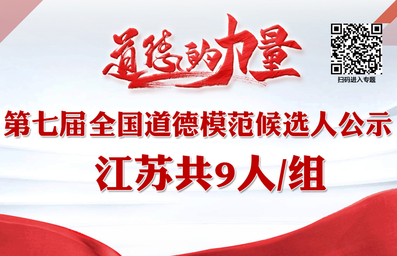 专题  第七届全国道德模范候选人公示 江苏共9人.jpg