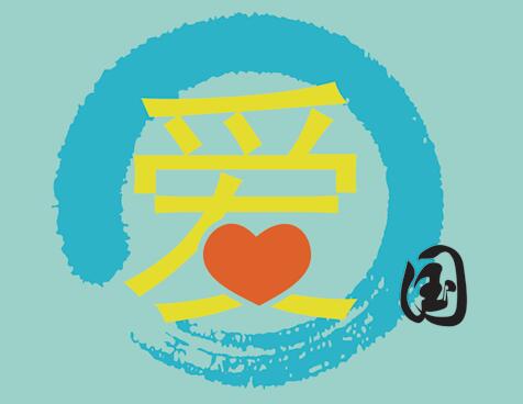爱国敬业诚信友善（二）
